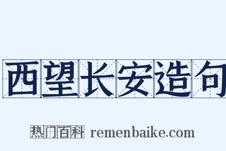 西望长安造句是什么意思的图片